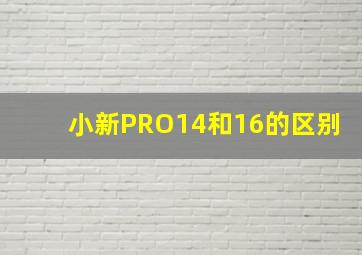 小新PRO14和16的区别