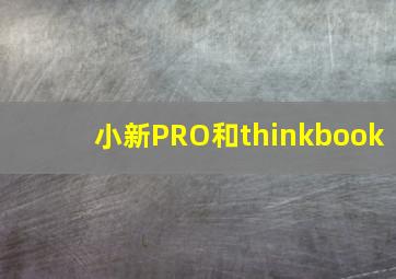 小新PRO和thinkbook