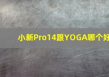 小新Pro14跟YOGA哪个好