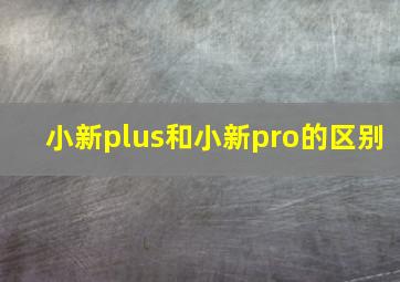 小新plus和小新pro的区别