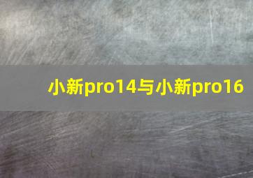 小新pro14与小新pro16