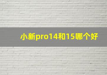 小新pro14和15哪个好