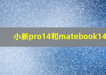 小新pro14和matebook14对比