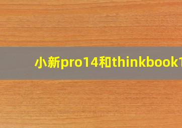 小新pro14和thinkbook15