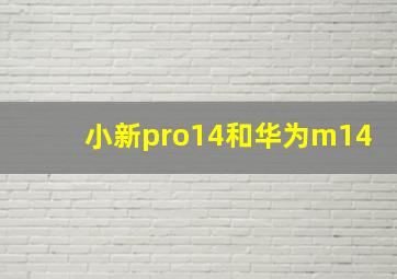 小新pro14和华为m14