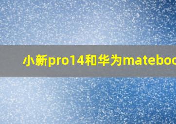 小新pro14和华为matebook14