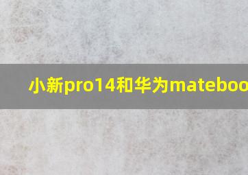 小新pro14和华为matebookd14