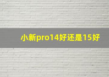 小新pro14好还是15好