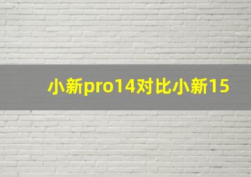 小新pro14对比小新15