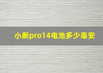 小新pro14电池多少毫安