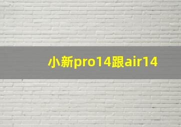 小新pro14跟air14