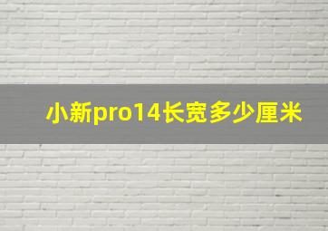 小新pro14长宽多少厘米