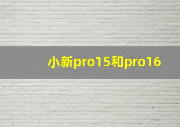 小新pro15和pro16