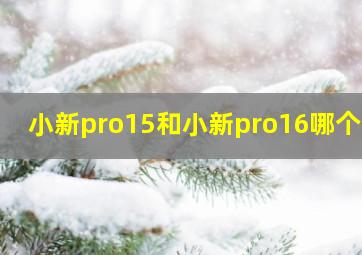 小新pro15和小新pro16哪个好