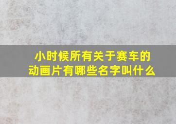 小时候所有关于赛车的动画片有哪些名字叫什么