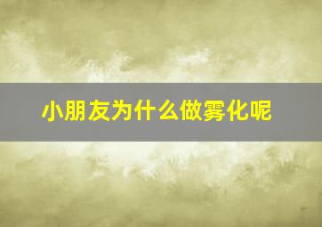 小朋友为什么做雾化呢