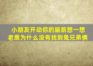 小朋友开动你的脑筋想一想老鹰为什么没有找到兔兄弟俩