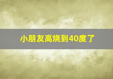 小朋友高烧到40度了