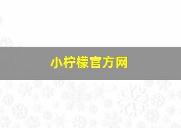 小柠檬官方网