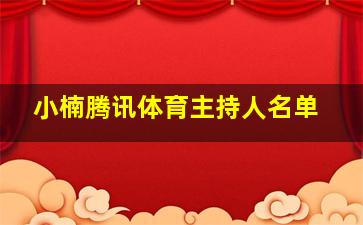 小楠腾讯体育主持人名单