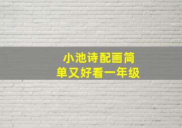 小池诗配画简单又好看一年级