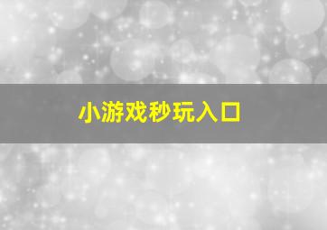 小游戏秒玩入口