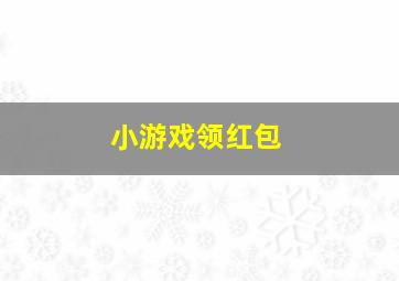 小游戏领红包