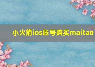 小火箭ios账号购买maitao