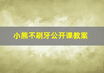 小熊不刷牙公开课教案