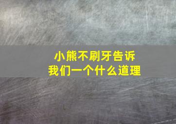 小熊不刷牙告诉我们一个什么道理