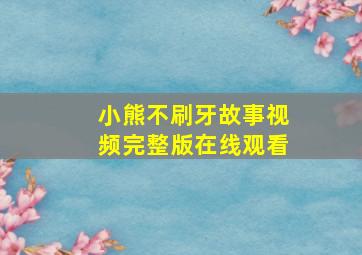 小熊不刷牙故事视频完整版在线观看