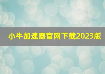 小牛加速器官网下载2023版