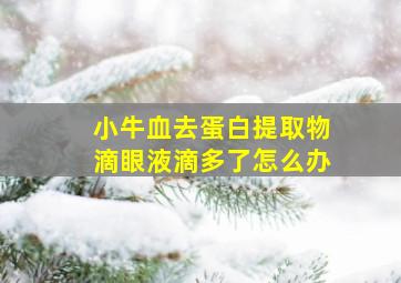 小牛血去蛋白提取物滴眼液滴多了怎么办