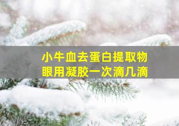 小牛血去蛋白提取物眼用凝胶一次滴几滴