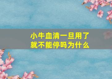 小牛血清一旦用了就不能停吗为什么