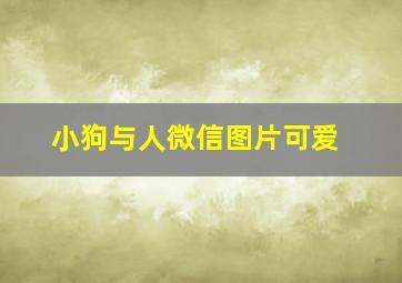 小狗与人微信图片可爱