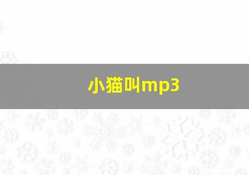 小猫叫mp3