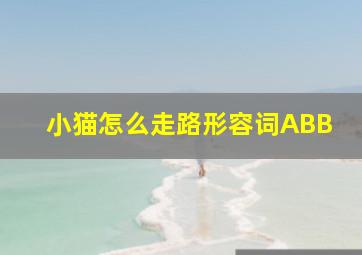 小猫怎么走路形容词ABB