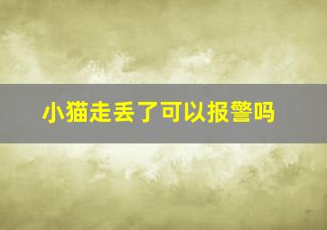 小猫走丢了可以报警吗