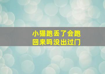 小猫跑丢了会跑回来吗没出过门