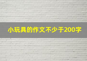 小玩具的作文不少于200字