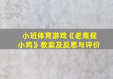 小班体育游戏《老鹰捉小鸡》教案及反思与评价