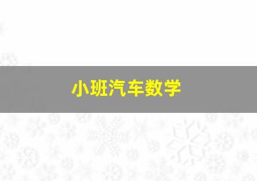 小班汽车数学