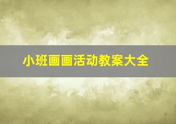 小班画画活动教案大全