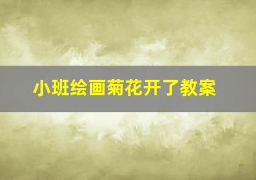 小班绘画菊花开了教案