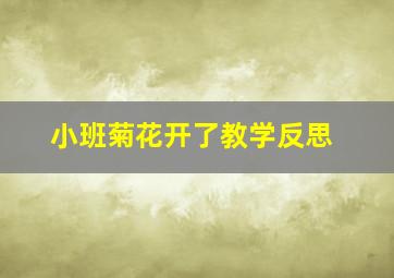 小班菊花开了教学反思