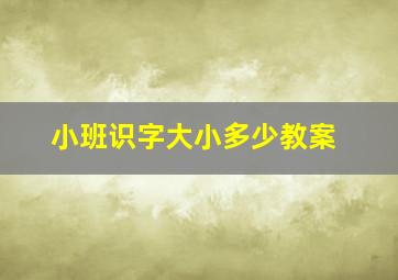 小班识字大小多少教案