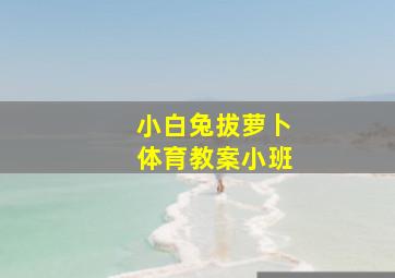 小白兔拔萝卜体育教案小班