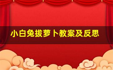 小白兔拔萝卜教案及反思