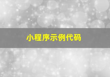 小程序示例代码